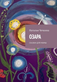 Озара. Сказки для мамы