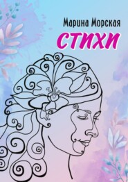 Стихи. Стихи, написанные с душой