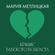 Кризис бабского возраста
