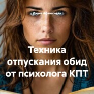 Техника отпускания обид от психолога КПТ