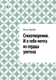 Стихотворения. И о тебе мечта из сердца улетела