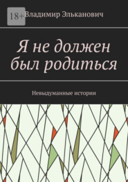 Я не должен был родиться. Невыдуманные истории