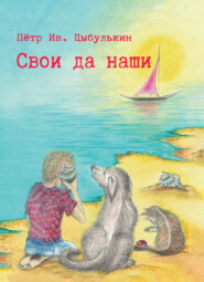 Свои да наши