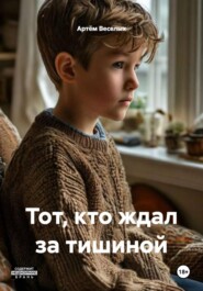 Тот, кто ждал за тишиной