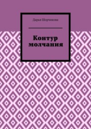 Контур молчания