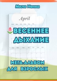 «Весеннее дыхание» – мега-альбом для взрослых.