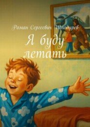 Я буду летать