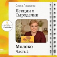 Лекции о сыроделии. Молоко. ч.2