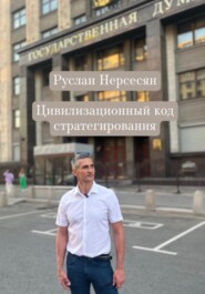 Цивилизационный код стратегирования