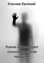 Какие существуют психологические ловушки