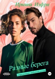 Разные берега