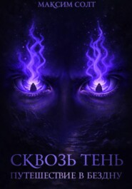 Сквозь тень. Путешествие в бездну