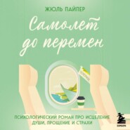 Самолет до перемен. Психологический роман про исцеление души, прощение и страхи
