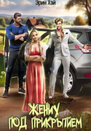 Жених под прикрытием