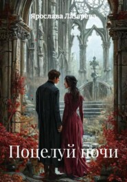 Поцелуй ночи