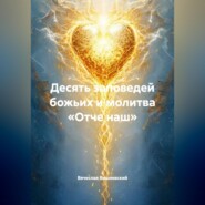 ДЕСЯТЬ ЗАПОВЕДЕЙ БОЖЬИХ И МОЛИТВА «ОТЧЕ НАШ»
