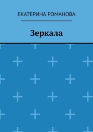Зеркала
