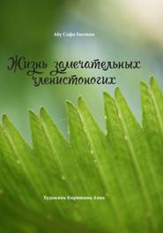 Жизнь замечательных членистоногих