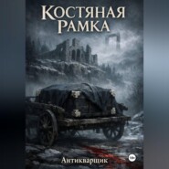 Костяная рамка