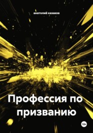 Профессия по призванию