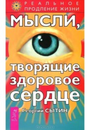 Мысли, творящие здоровое сердце