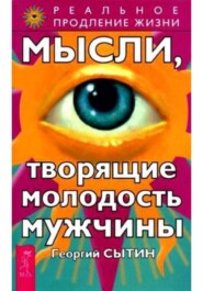 Мысли, творящие молодость мужчины