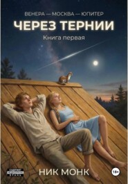 Венера-Москва-Юпитер. Книга первая: Через тернии