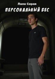 Персональный бес
