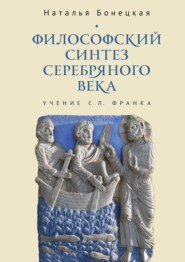 Философский синтез Серебряного века (учение С. Л. Франка)