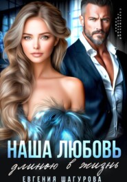 Наша любовь длиною в жизнь