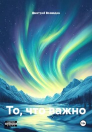 То, что важно