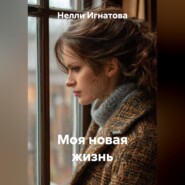 Моя новая жизнь