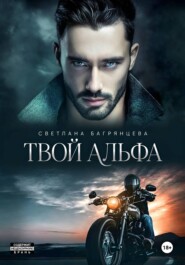 Твой альфа