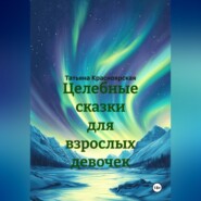 Целебные сказки для взрослых девочек