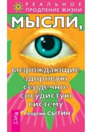 Мысли, возрождающие здоровую сердечно-сосудистую систему
