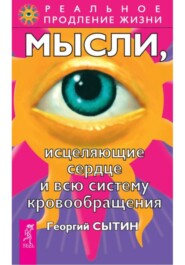 Мысли, исцеляющие сердце и всю систему кровообращения
