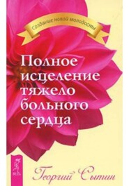 Полное исцеление тяжелобольного сердца