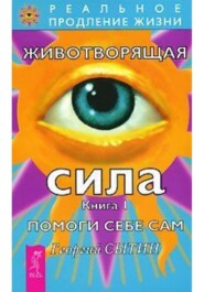 Животворящая сила. Книга 1