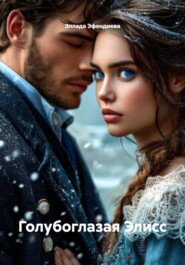 Голубоглазая Элисс