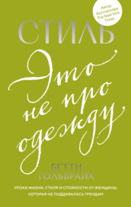 Стиль – это не про одежду. Уроки жизни, стиля и стойкости от женщины, которая не поддавалась трендам