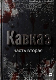 Рождённый в СССР. Кавказ. Часть 2