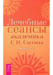 Лечебные сеансы академика Г.Н. Сытина книга 2 – НОВИНКА