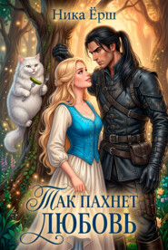 Так пахнет любовь