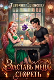 Заставь меня сгореть