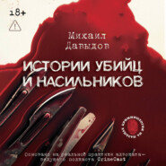 Истории убийц и насильников. Основано на реальной практике адвоката – ведущего подкаста CrimeCast