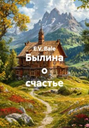 Былина о счастье