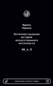 Интеллектуальная история искусственного интеллекта: ИИ и я