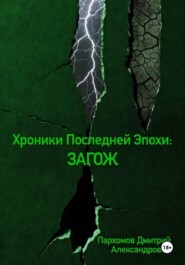 Хроники Последней Эпохи: ЗАГОЖ