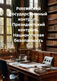 Российский государственный контроль. Президентский контроль. Национальная безопасность