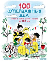100 суперважных дел, которые нужно успеть сделать до 10 лет